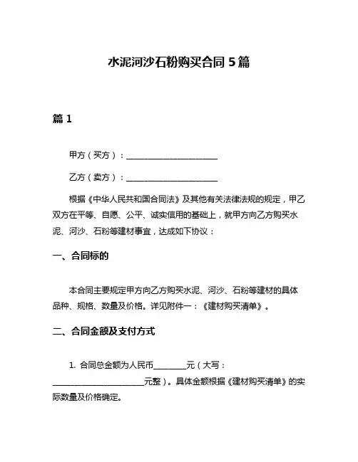 水泥河沙石粉购买合同5篇