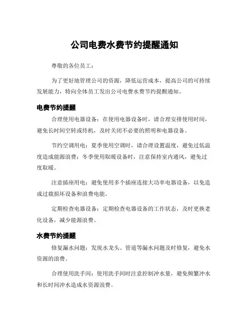 公司电费水费节约提醒通知
