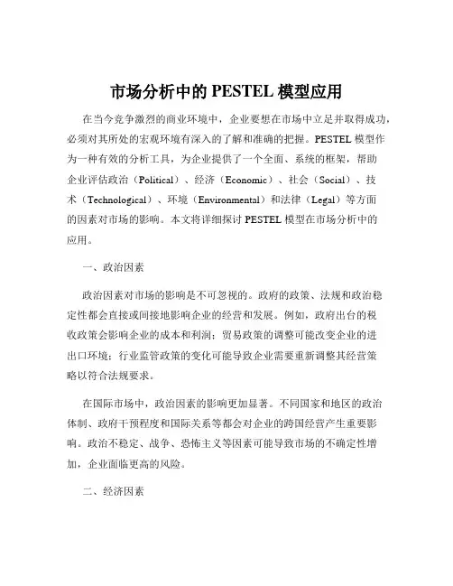 市场分析中的PESTEL模型应用
