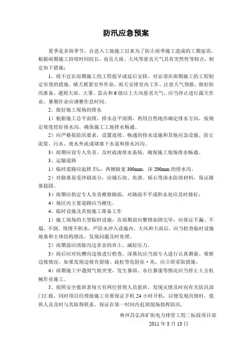 防汛应急预案 Microsoft Word 文档