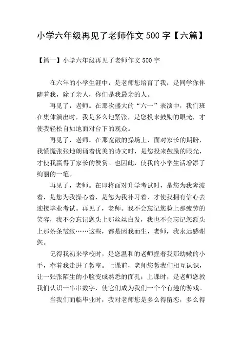 小学六年级再见了老师作文500字【六篇】