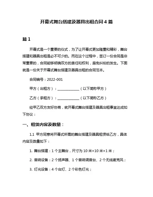 开幕式舞台搭建及器具出租合同4篇