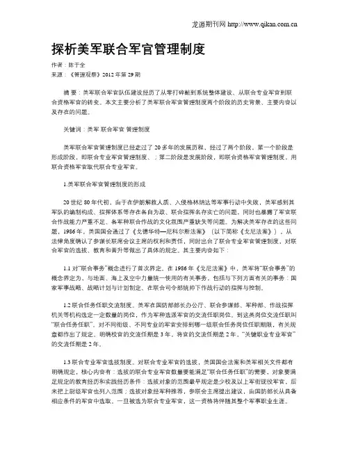 探析美军联合军官管理制度