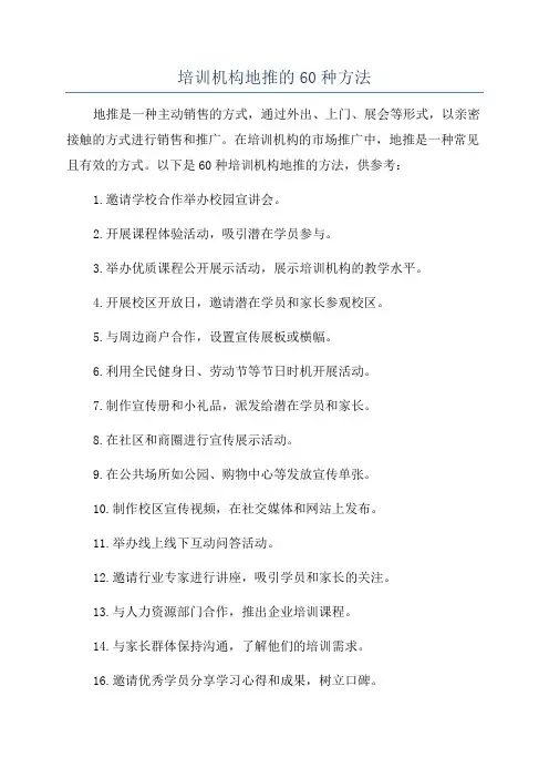 培训机构地推的60种方法