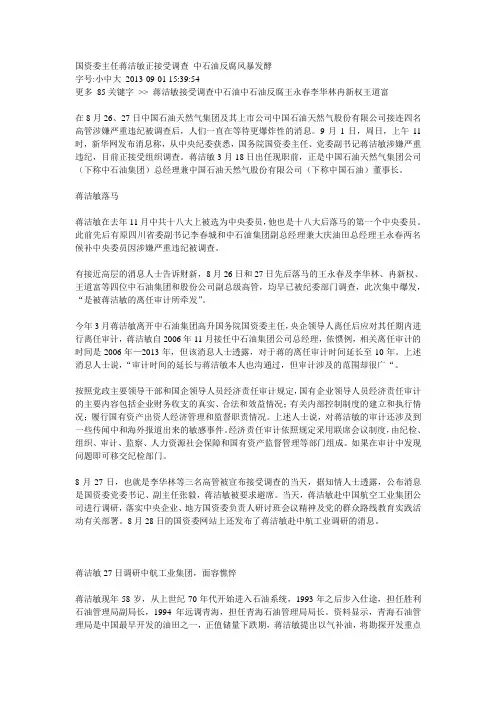 国资委主任蒋洁敏正接受调查