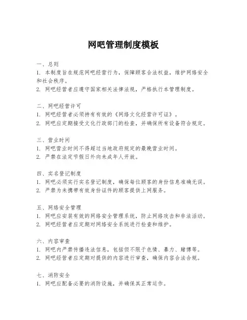 网吧管理制度模板