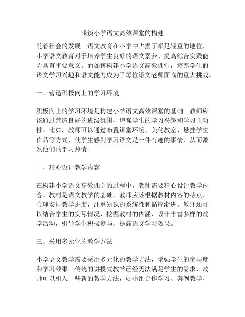 浅谈小学语文高效课堂的构建