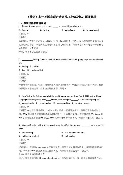 (英语)高一英语非谓语动词技巧小结及练习题及解析