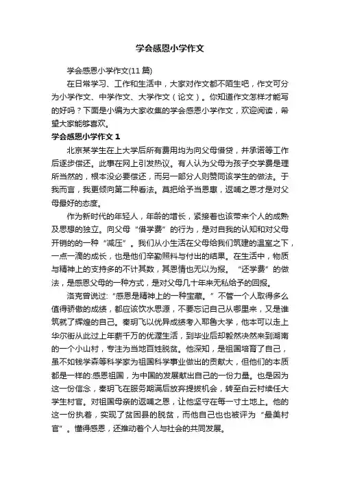 学会感恩小学作文（11篇）