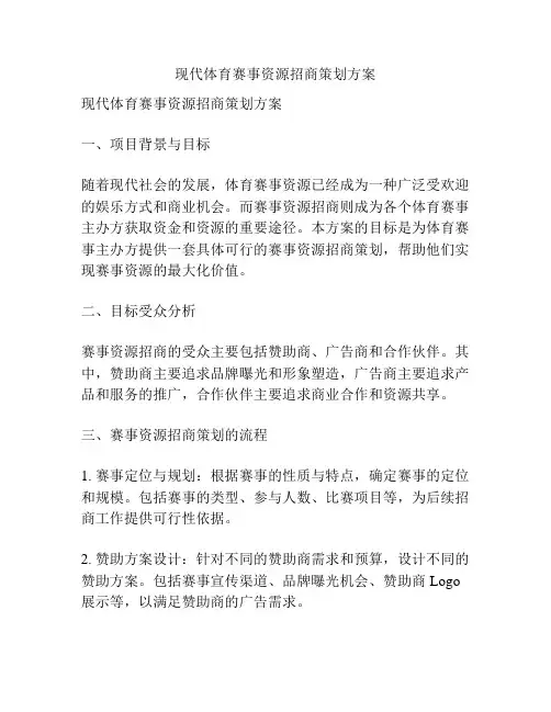 现代体育赛事资源招商策划方案