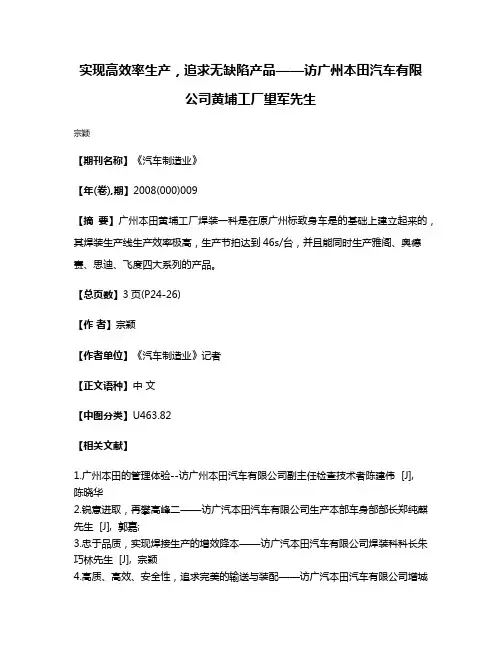 实现高效率生产，追求无缺陷产品——访广州本田汽车有限公司黄埔工厂望军先生