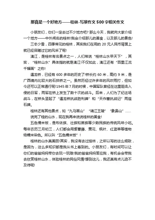 那真是一个好地方——桂林-写景作文500字相关作文