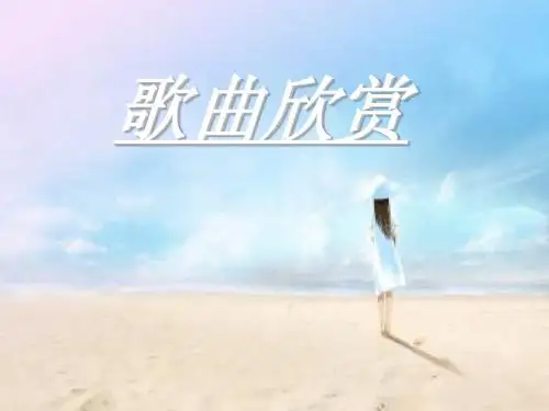 歌曲欣赏