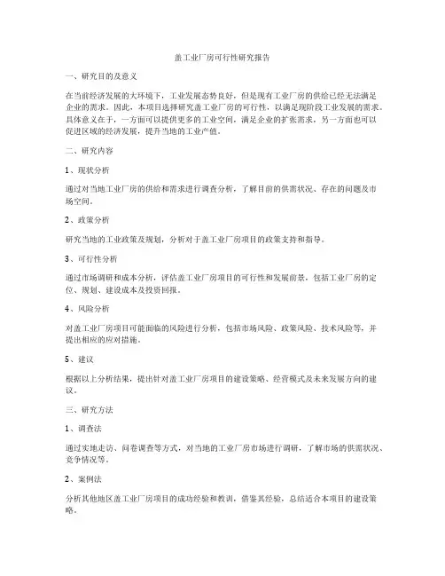 盖工业厂房可行性研究报告