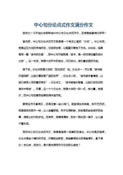中心句分论点式作文满分作文