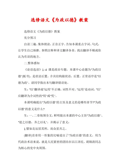 选修语文《为政以德》教案
