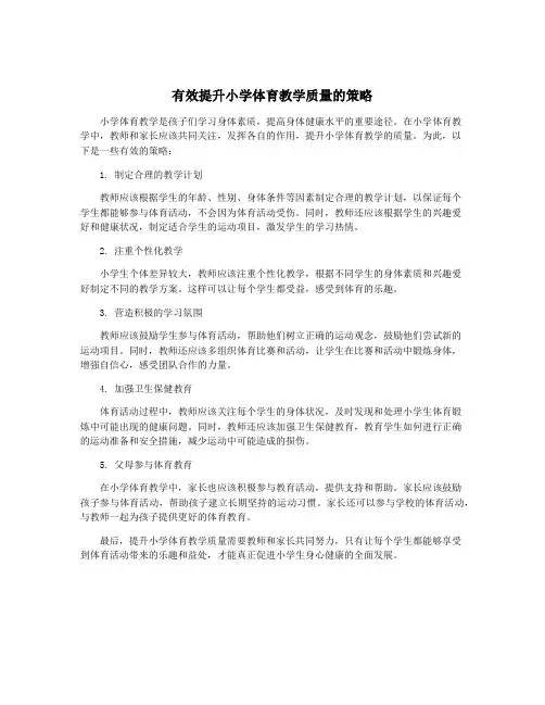 有效提升小学体育教学质量的策略