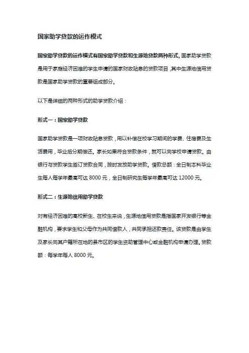 国家助学贷款的运作模式