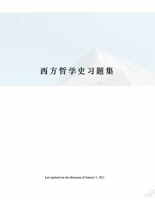 西方哲学史习题集