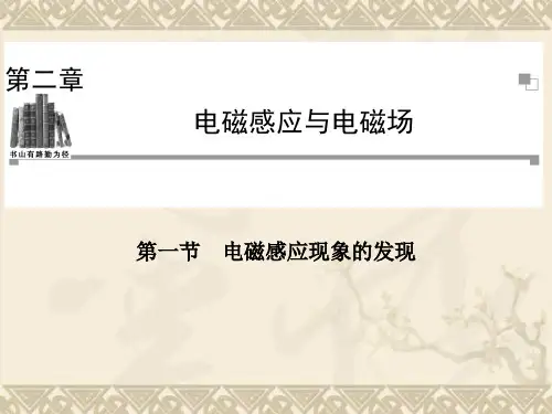 高二物理粤教版选修1-1同步课件第2章 第1节 电磁感应现象的发现(25张ppt)