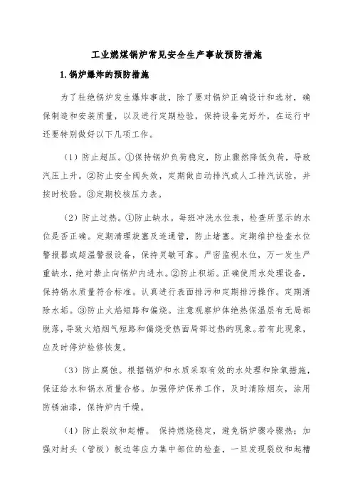 工业燃煤锅炉常见安全生产事故预防措施