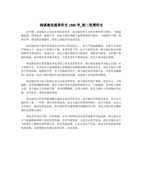 浅谈南北差异作文1000字_初二优秀作文