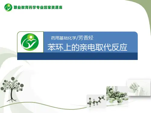 苯环上的亲电取代反应