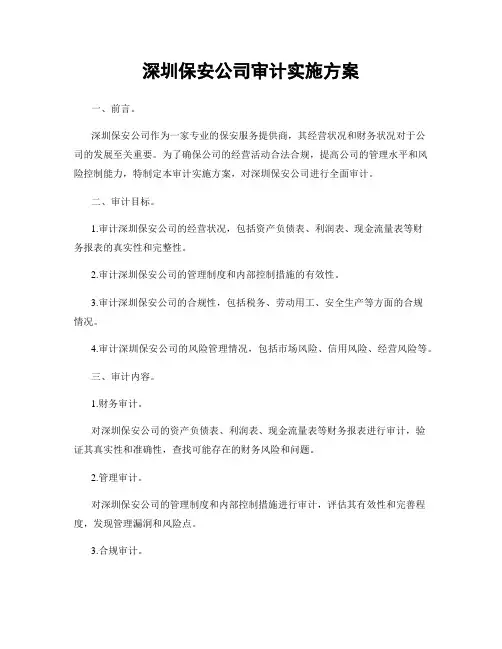 深圳保安公司审计实施方案