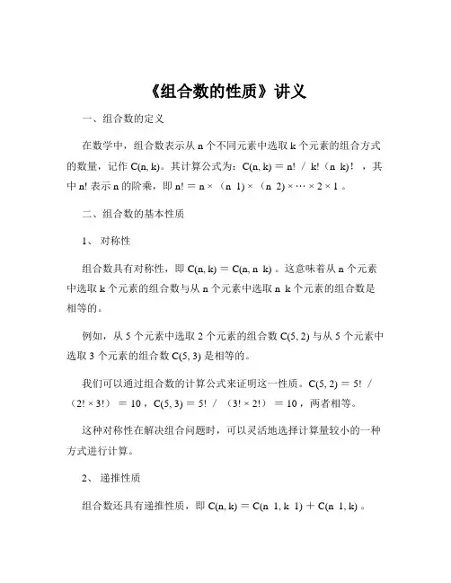 《组合数的性质》讲义