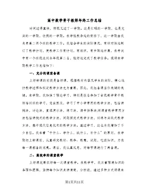 高中数学骨干教师年终工作总结(4篇)