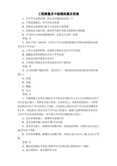 工程测量员中级模拟题及答案