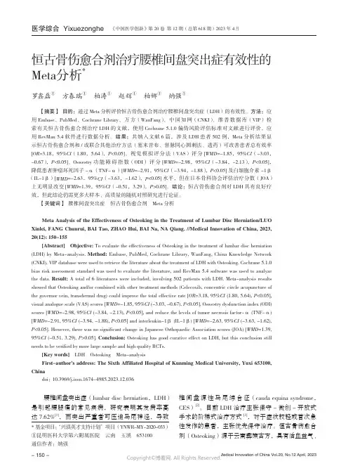 211170243_恒古骨伤愈合剂治疗腰椎间盘突出症有效性的Meta_分析