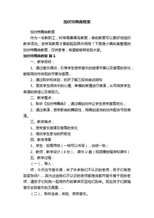 加伏特舞曲教案