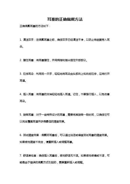 耳塞的正确佩戴方法