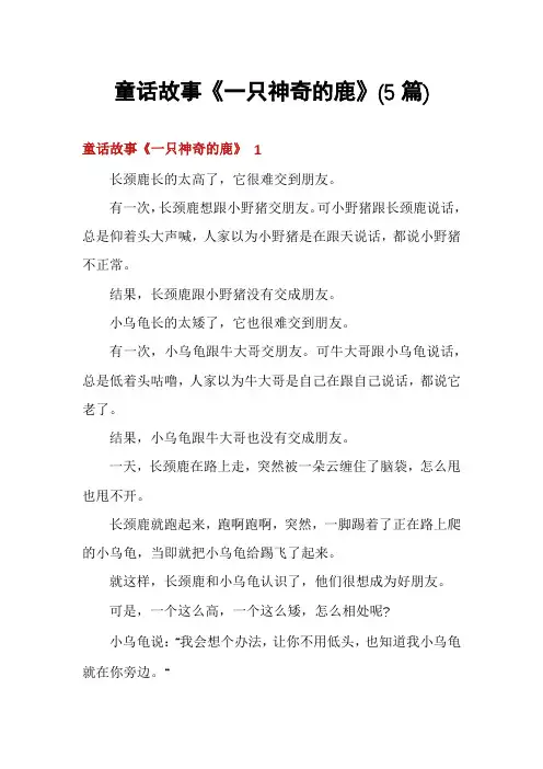童话故事《一只神奇的鹿》(5篇)