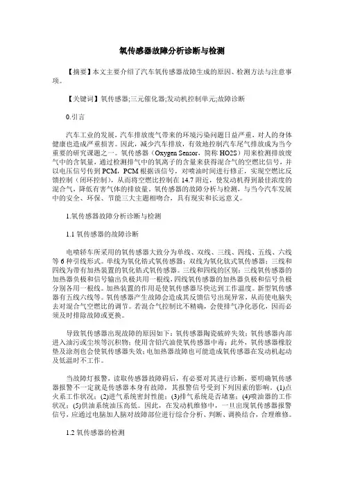 氧传感器故障分析诊断与检测