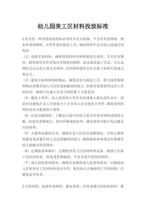 幼儿园美工区材料投放标准