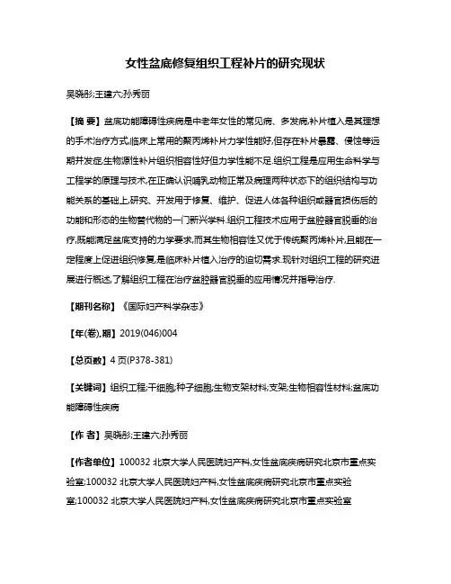女性盆底修复组织工程补片的研究现状