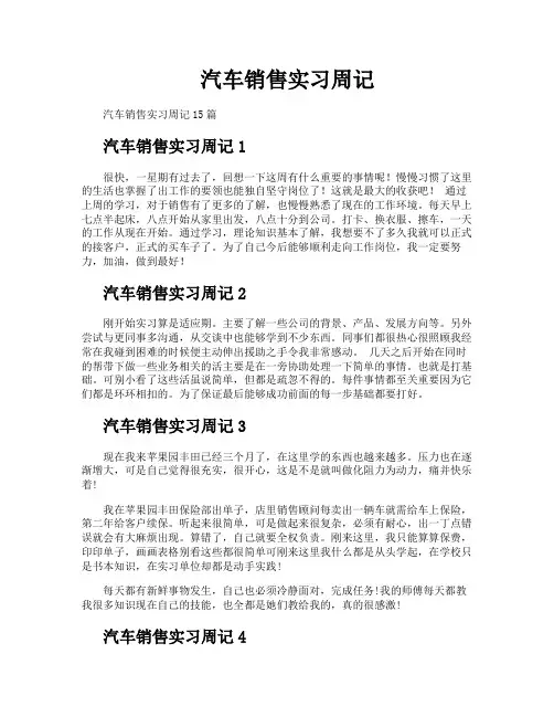 汽车销售实习周记