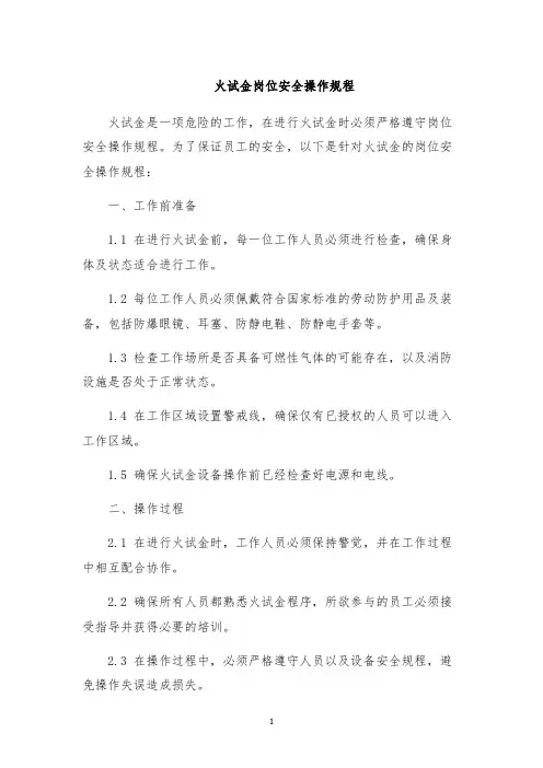 火试金岗位安全操作规程