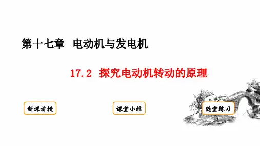 沪粤版物理九年级下册17.2 探究电动机转动的原理课件(共24张PPT)