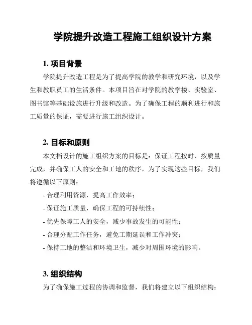 学院提升改造工程施工组织设计方案