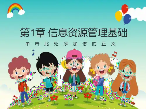信息资源管理基础