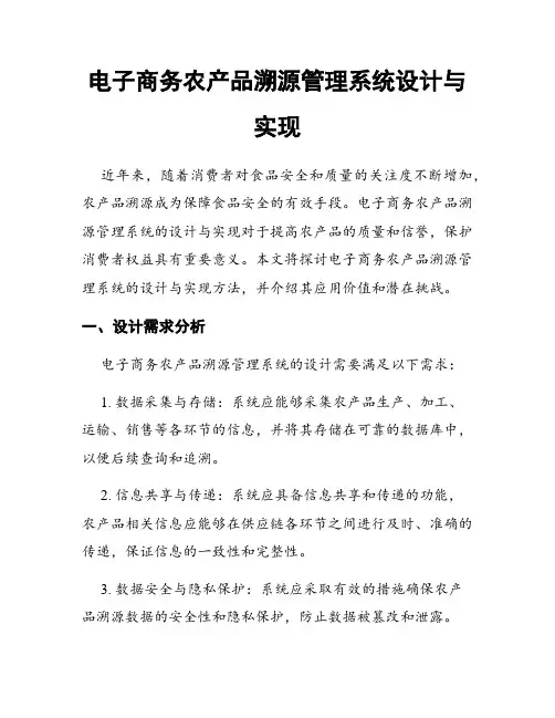 电子商务农产品溯源管理系统设计与实现