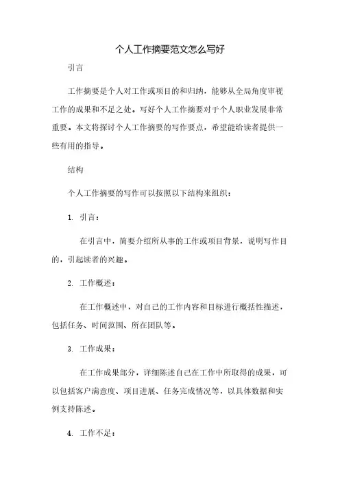 个人工作总结摘要范文怎么写好