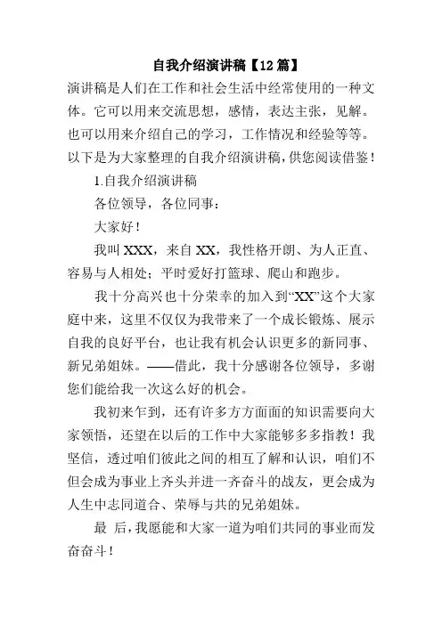 自我介绍演讲稿【12篇】