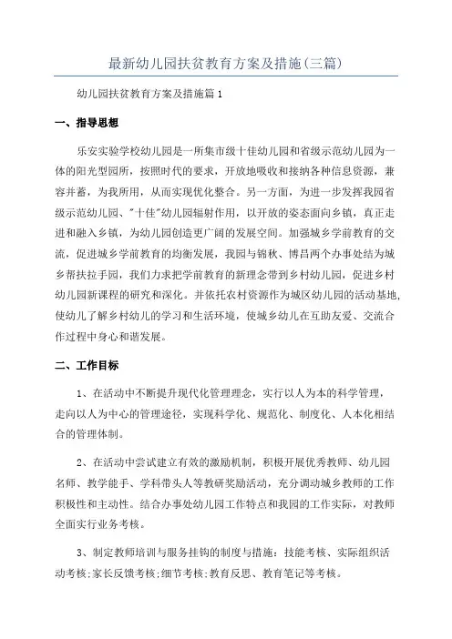 最新幼儿园扶贫教育方案及措施(三篇)