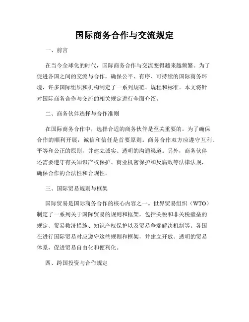 国际商务合作与交流规定