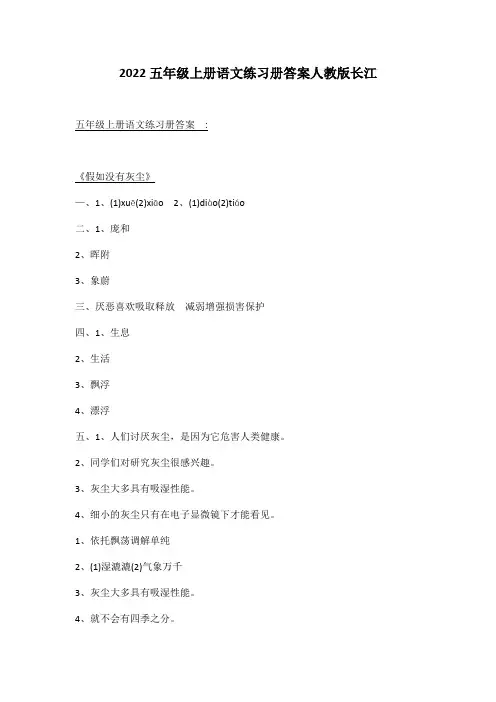 2022五年级上册语文练习册答案人教版长江