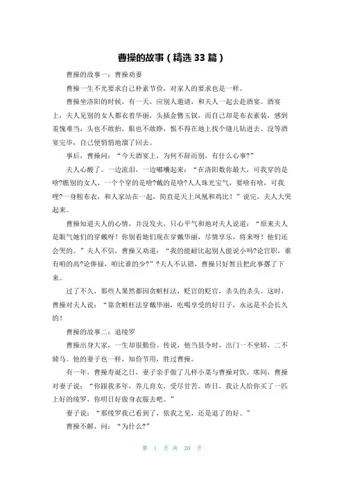 曹操的故事(精选33篇)